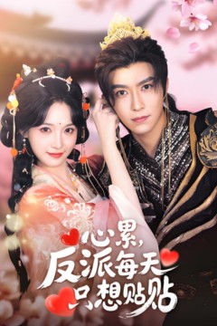 心累，反派每天只想贴贴