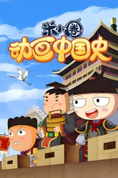 ​米小圈动画中国史