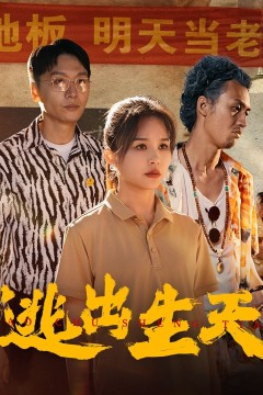 逃出生天