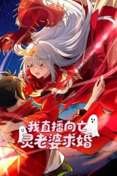 我直播向亡灵老婆求婚动态漫画