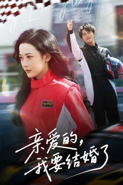 亲爱的，我要结婚了