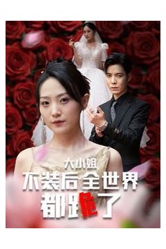 大小姐不装后全世界都跪了(被甩后大小姐狂虐渣男)