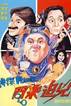 神探POWER之问米追凶