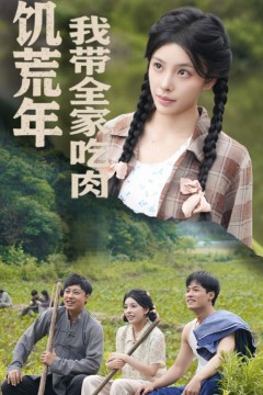 饥荒年我带全家吃肉