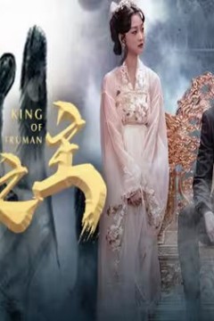 楚门之主(一世如龙)