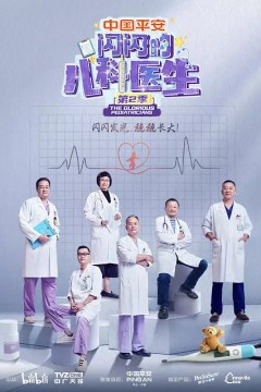 闪闪的儿科医生第二季