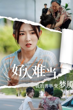 好人难当我的善举上了热搜