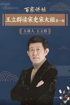 百家讲坛：王立群读宋史1之宋太祖