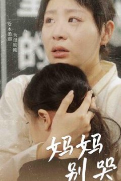 妈妈别哭短剧版