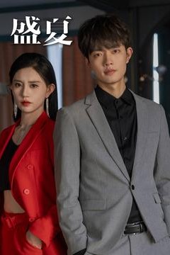 盛夏短剧版