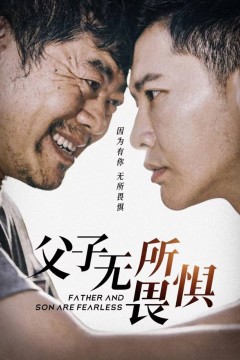 父子无所畏惧(父亲的荣耀)