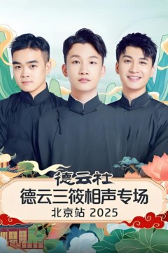 德云社德云三筱相声专场北京站