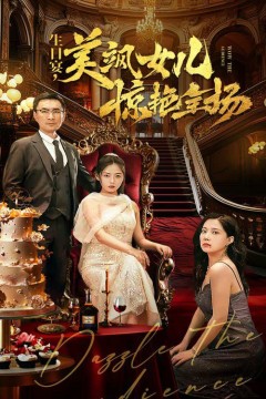 生日宴美飒女儿惊艳全场