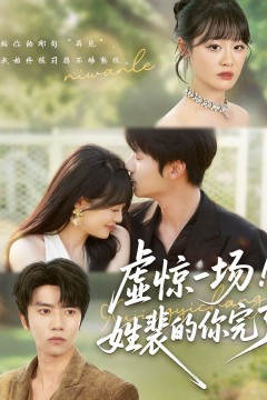 虚惊一场姓裴的你完了