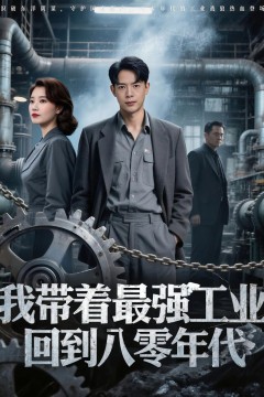 我带着最强工业，回到八零年代(我带着最强工业回到八零年代)