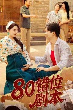 80错位剧本(八零错位剧本)