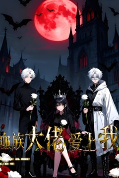 血族大佬爱上我