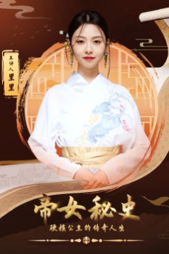 帝女秘史