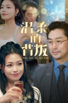 温柔的背叛短剧版