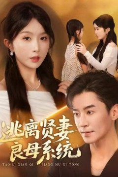 逃离贤妻良母系统