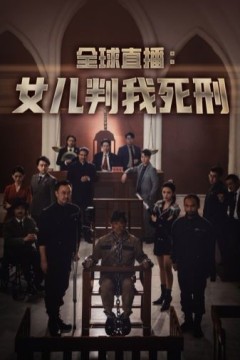 全球直播女儿判我死刑