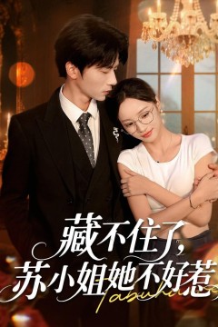 藏不住了苏小姐她不好惹