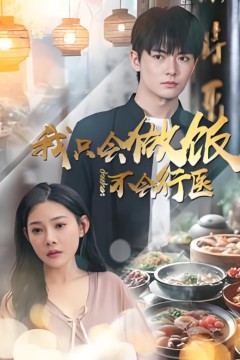 我只会做饭不会行医
