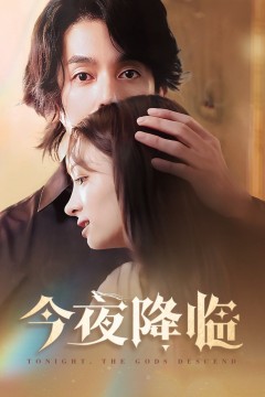 今夜神明降临