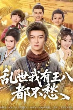 乱世我有王八都不愁