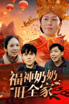 福神奶奶旺全家(福到我家)