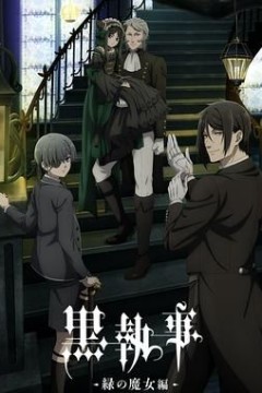 黑执事绿之魔女篇