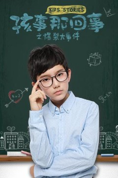 孩事那回事之爆裂大事件