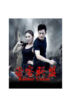 盗客联盟