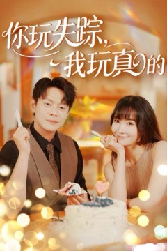 你玩失踪，我玩真的