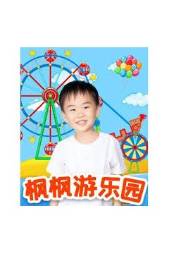 枫枫游乐园第一季