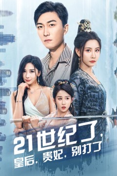 21世纪了皇后贵妃别打了(救命谁家穿越还拖家带口啊)