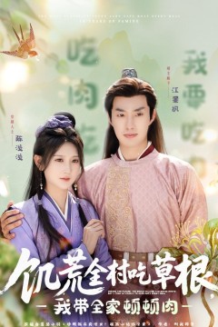饥荒全村吃草根我带全家顿顿肉