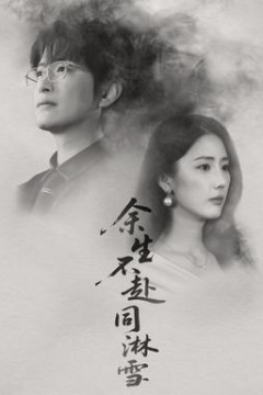 余生不赴同淋雪