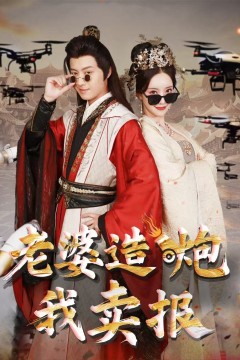 老婆造炮我卖报(大武打工人)