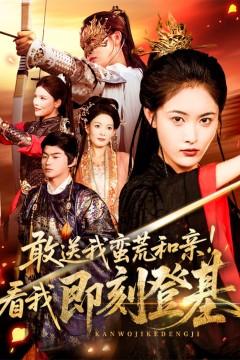 敢送我蛮荒和亲看我即刻登基