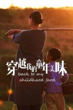 穿越我的童年美味2023冬日篇