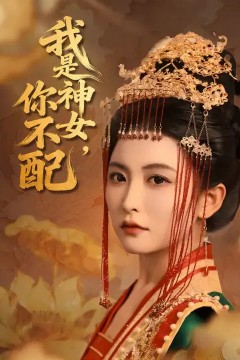 我是神女，你不配