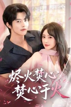 烬火焚心，焚心于火