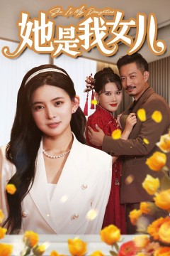 她是我女儿(千金归来身份曝光惊艳全场)