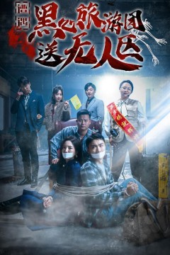 遭遇黑心旅游团送无人区(我在无人区虐爆黑心导游)