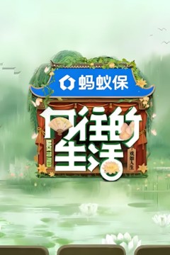 向往的生活-戏如人生