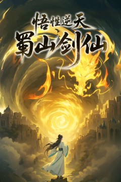 悟性逆天，蜀山剑仙动态漫画