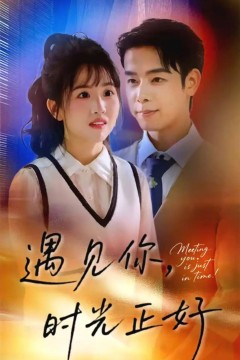 遇见你，时光正好(遇见你时光正好)