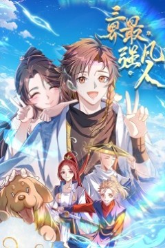 三界最强凡人·动态漫画