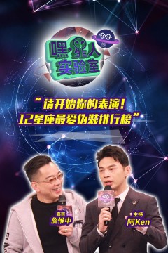 嘿！星人实验室